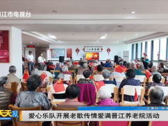 爱心乐队开展老歌传情爱满晋江养老院活动