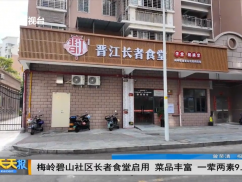 梅岭碧山社区长者食堂启用 菜品丰富 一荤两素9.9元