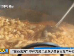 “晋品出海”菲律宾第二届深沪美食文化节举行