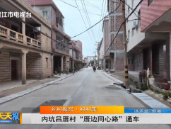  乡村振兴·村村美  内坑吕厝村“厝边同心路”通车
