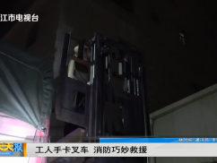 工人手卡叉车 消防巧妙救援