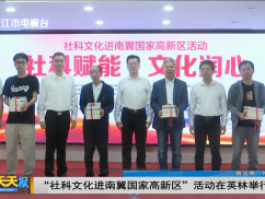 “社科文化进南翼国家高新区”活动在英林举行