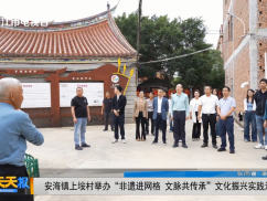 安海镇上垵村举办“非遗进网格 文脉共传承”文化振兴实践活动