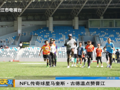 NFL传奇球星马奎斯·古德温点赞晋江