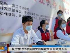 晋江市2025年预防艾滋病宣传月活动进企业