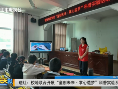 磁灶:校地联合开展“童创未来·掌心造梦”科普实验系列活动