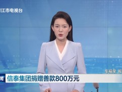 信泰集团捐赠善款800万元