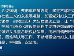十四届晋江市委常委会第170次(扩大)会议召开
