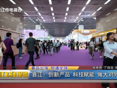晋江：创新产品 科技赋能 做大对外贸易