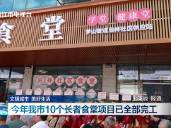 文明城市 美好生活 今年我市10个长者食堂项目已全部完工