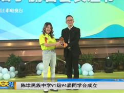 陈埭民族中学91级94届同学会成立