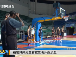 福建浔兴男篮官宣三名外援加盟