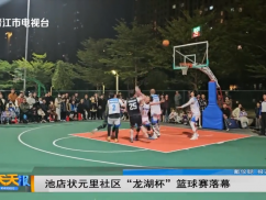 池店状元里社区“龙湖杯”篮球赛落幕