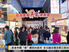 美食争霸“香”飘阳光夜市 多元融合激活晋江夜经济