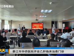 晋江市华侨医院开设乙肝临床治愈门诊