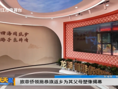 旅菲侨领施恭旗返乡为其父母塑像揭幕