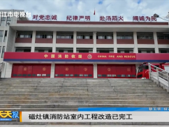 磁灶镇消防站室内工程改造已完工