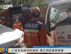 小货车追尾司机被困 晋江消防紧急救援
