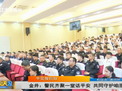 平安报你知 金井：警民齐聚一堂话平安 共同守护咱厝烟火气