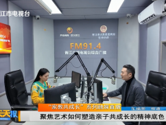 “家教共成长”系列融媒直播 聚焦艺术如何塑造亲子共成长的精神底色