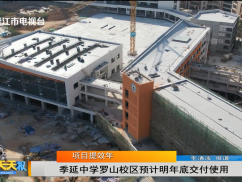 项目提效年    季延中学罗山校区预计明年底交付使用