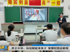 养正中学：科技赋能育英才 智慧校园启新程