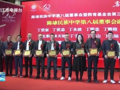 陈埭民族中学校董会 教育基金会换届