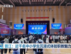 晋江：近千名中小学生沉浸式体验职教魅力   