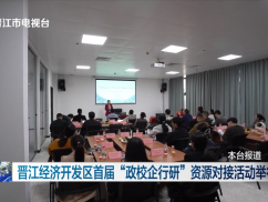  晋江经济开发区首届“政校企行研”资源对接活动举行