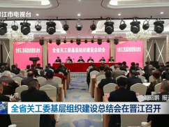 全省关工委基层组织建设总结会在晋江召开