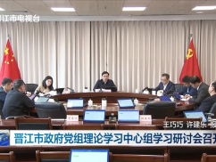 晋江市政府党组理论学习中心组学习研讨会召开