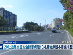 文明泉州·行 20处道路交通安全隐患点段10处拥堵点段本月完成整治