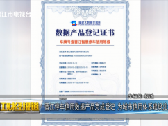 晋江停车信用数据产品完成登记 为城市信用体系建设注入新动力