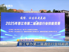 技能照亮前程 晋江举办第二届通信行业技能竞赛