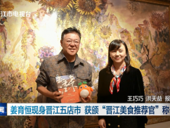 姜育恒现身晋江五店市 获颁“晋江美食推荐官”称号