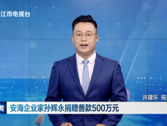 安海企业家孙辉永捐赠善款500万元