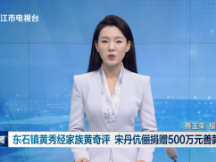 东石镇黄秀经家族黄奇评 宋丹伉俪捐赠500万元善款