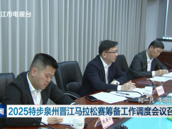 2025特步泉州晋江马拉松赛筹备工作调度会议召开