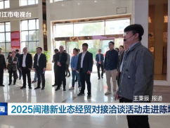 2025闽港新业态经贸对接洽谈活动走进陈埭