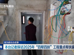 本台记者探访2025年“四帮四扶”工程重点帮扶家庭