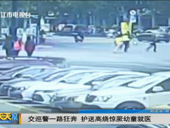 交巡警一路狂奔 护送高烧惊厥幼童就医