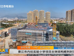 晋江市内坑实验小学项目主体结构顺利封顶