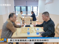 晋江市首届残疾人象棋交流活动举行