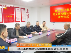 热心市民勇救3名溺水小孩获评见义勇为