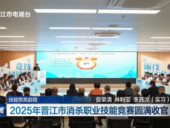 技能照亮前程  2025年晋江市消杀职业技能竞赛圆满收官