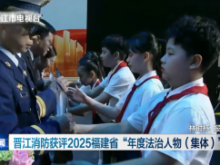 晋江消防获评2025福建省“年度法治人物（集体）”