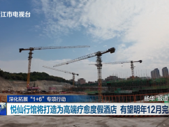 深化拓展“1+6”专项行动  悦仙行馆将打造为高端疗愈度假酒店 有望明年12月完工