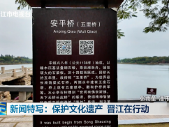 新闻特写：保护文化遗产 晋江在行动