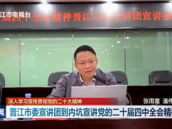 学习贯彻党的二十届四中全会精神  晋江市委宣讲团到内坑宣讲党的二十届四中全会精神