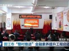 晋江市“整村推进”金融素养提升工程启动